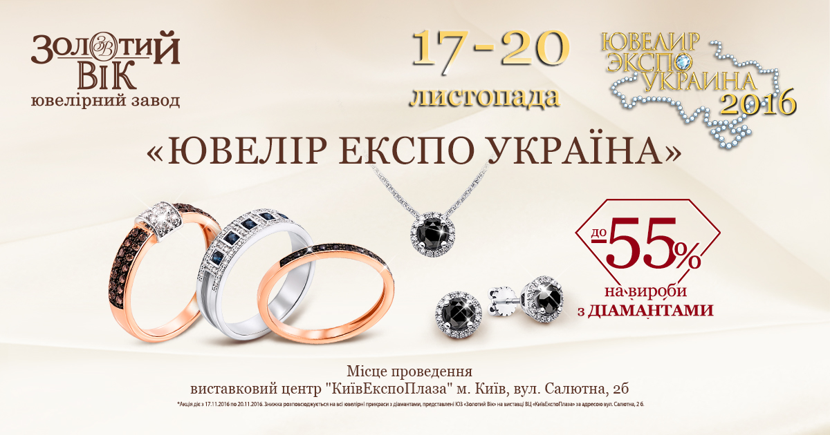 выставка «Ювелир Экспо Украина»