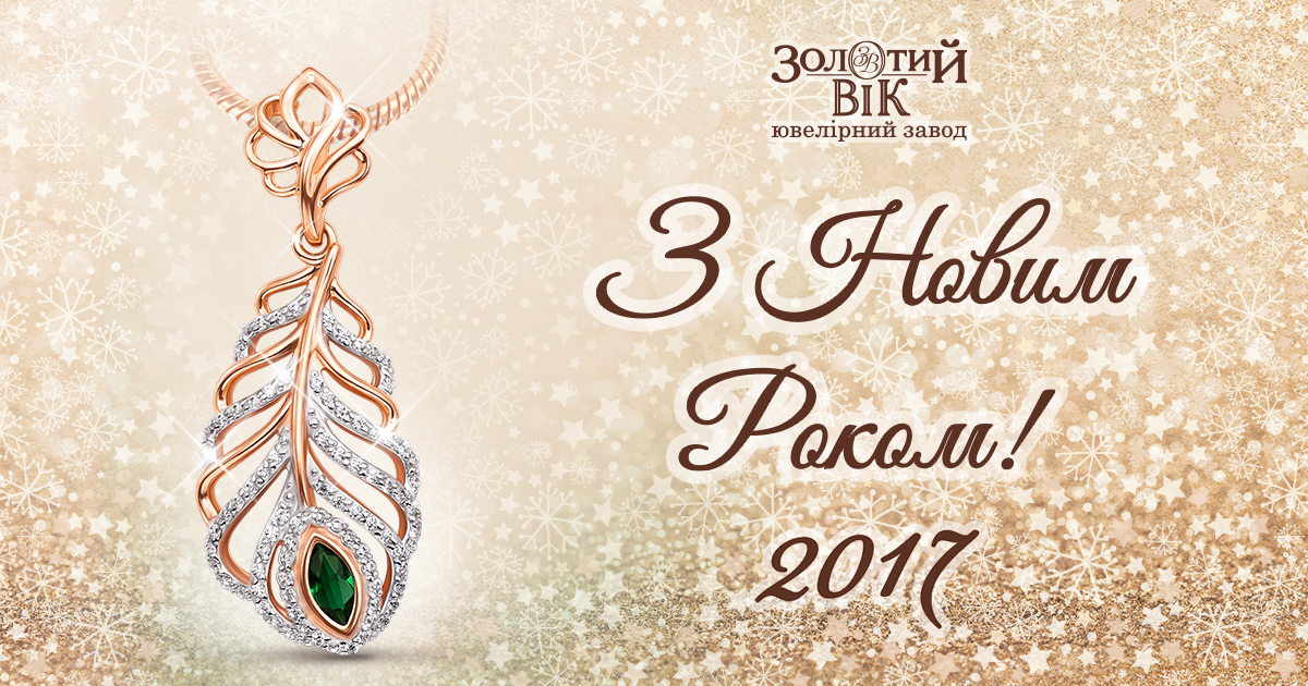 З Новим Роком! Поздоровлення від мережі ювелірних магазинів Золотий Вік