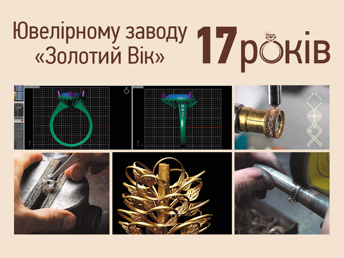 17 років ювелірному заводу Золотий Вік