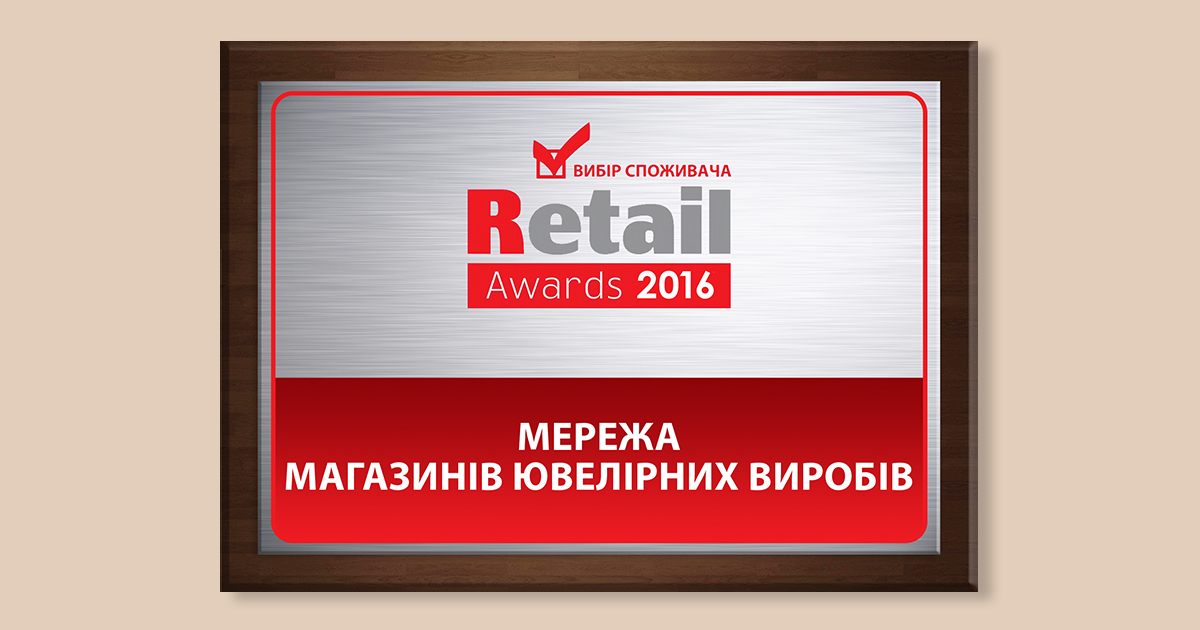 Премия Retail Awards