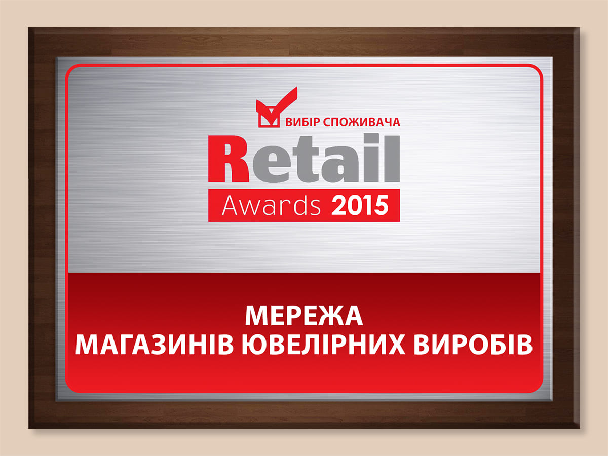 Золотий Вік визнаний кращою мережею ювелірних магазинів 2015 