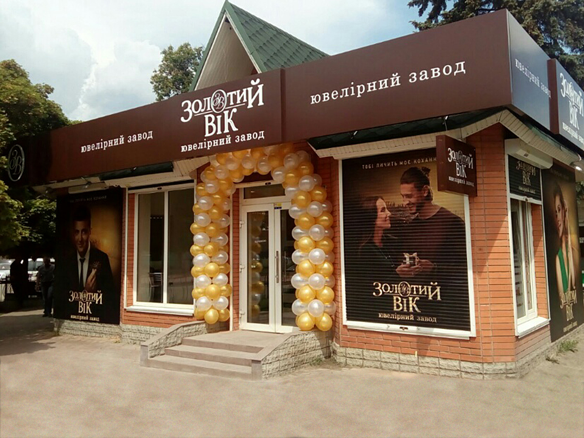 Открытие магазина Золотой Век в Боярке
