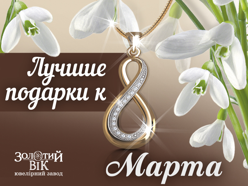 ювелирные украшения: знак бесконечности