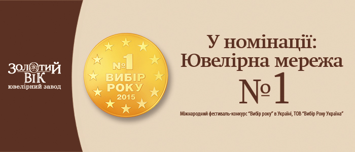Золотой Век признан сетью ювелирных магазинов №1 в Украине