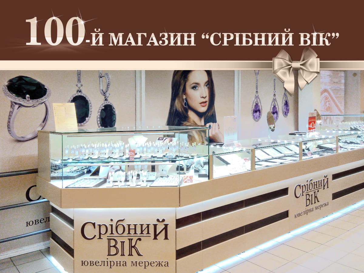 100-й магазин сети ювелирных магазинов Серебряный Век открылся в Кривом Роге