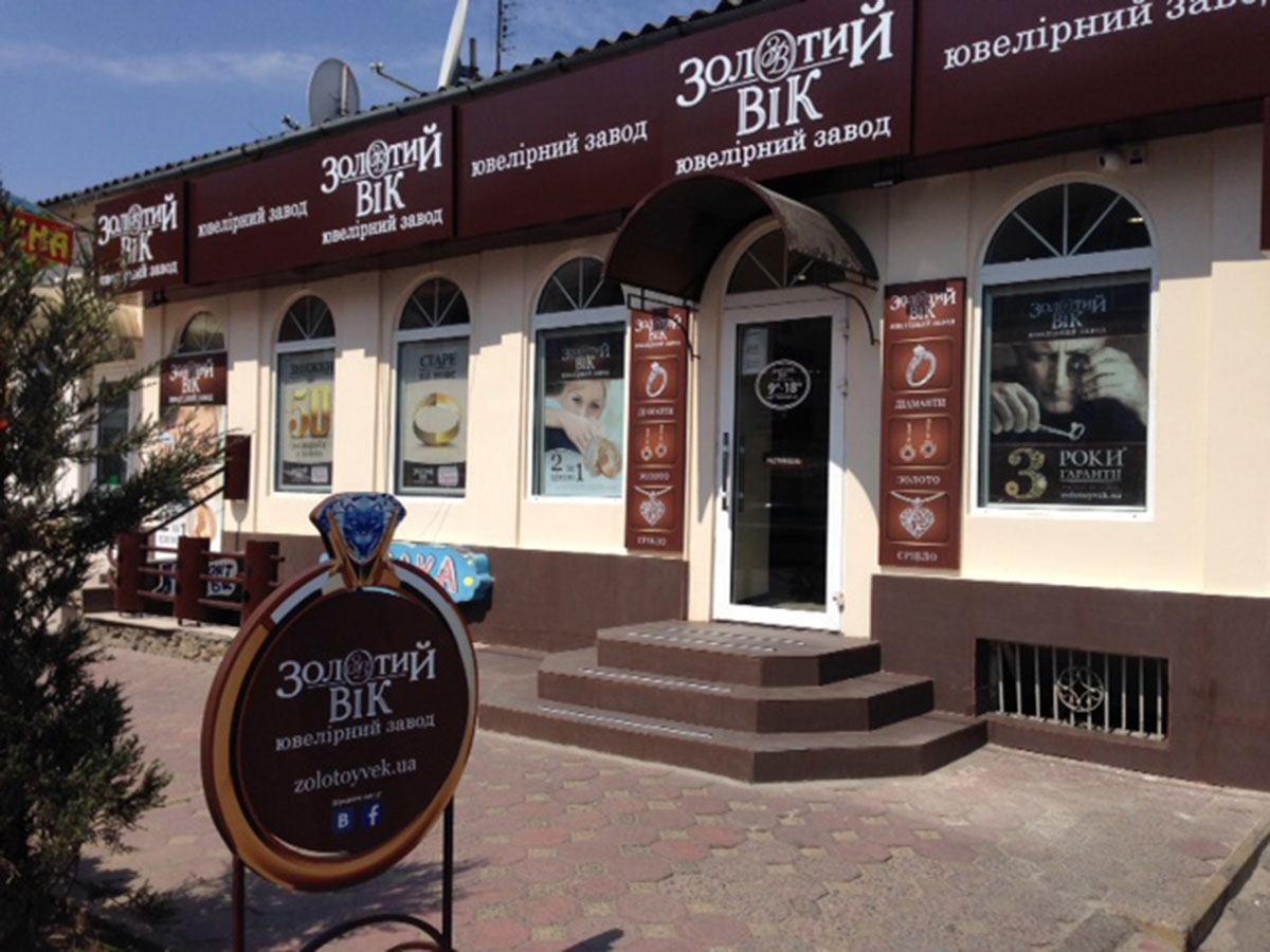 Новый магазин Золотой Век по адресу: г. Белгород-Днестровский, ул. Измаильская, 56