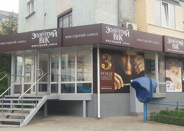 Ювелірний магазин «Золотий Вік» у Бердичеві