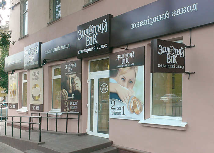 Новый магазин Золотой Век по адресу: г. Бердянск, ул. Дюмина, 53