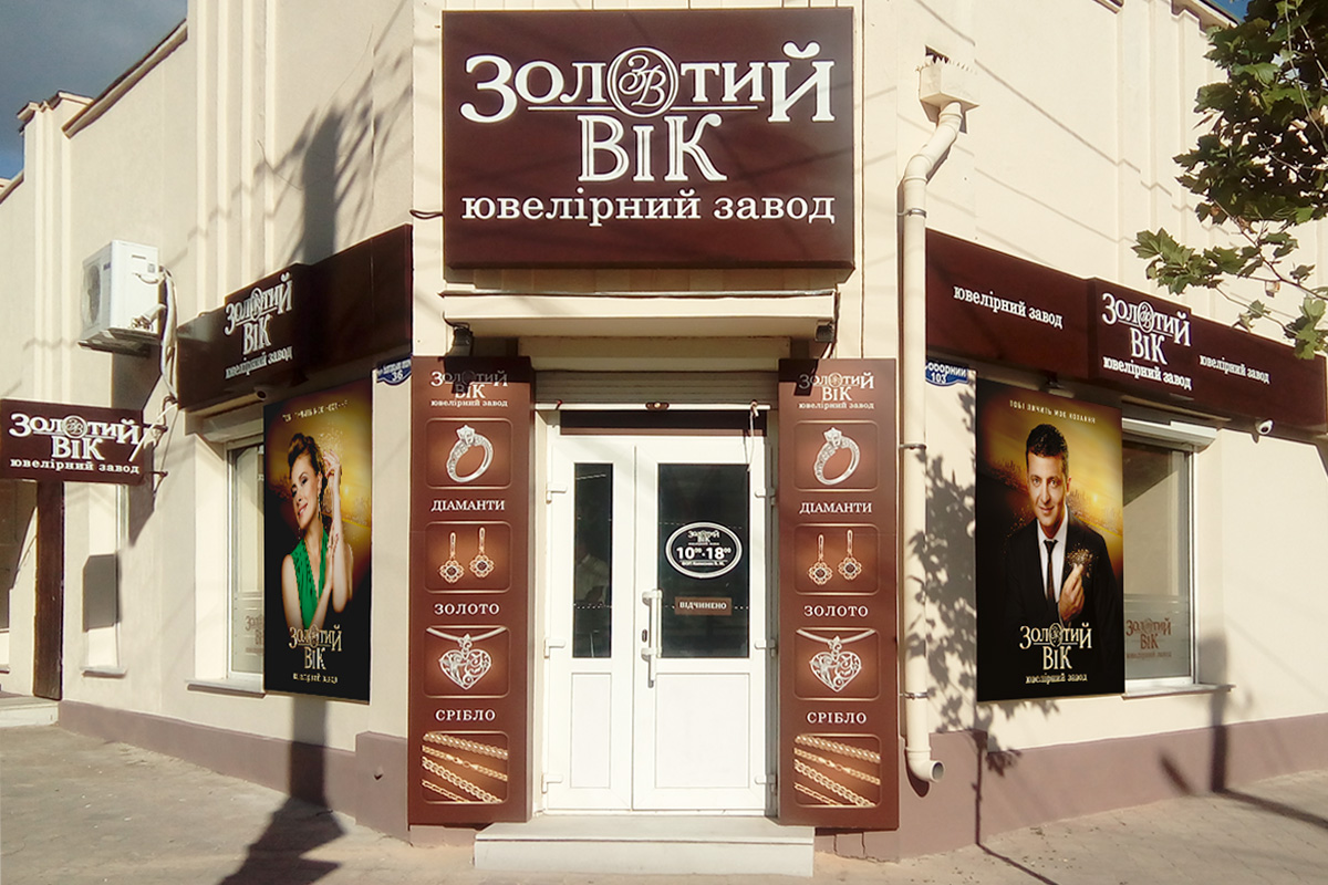 Ювелирный магазин «Золотой Век», открытый в Болграде