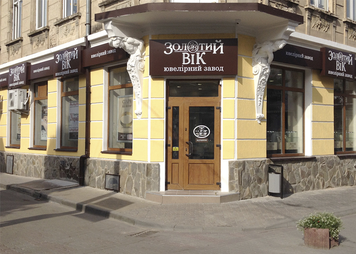 Новий магазин Золотий Вік за адресою: м Дрогобич, вул. Золота, 9
