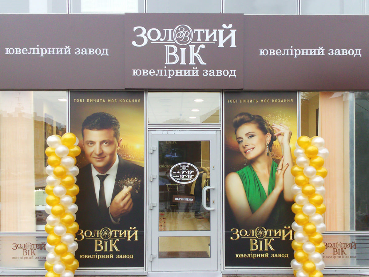 Новий ювелірний магазин «Золотий Вік» у Дрогобичі