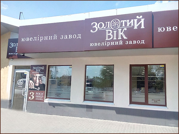 Новий ювелірний магазин Золотий Вік в Ірпені