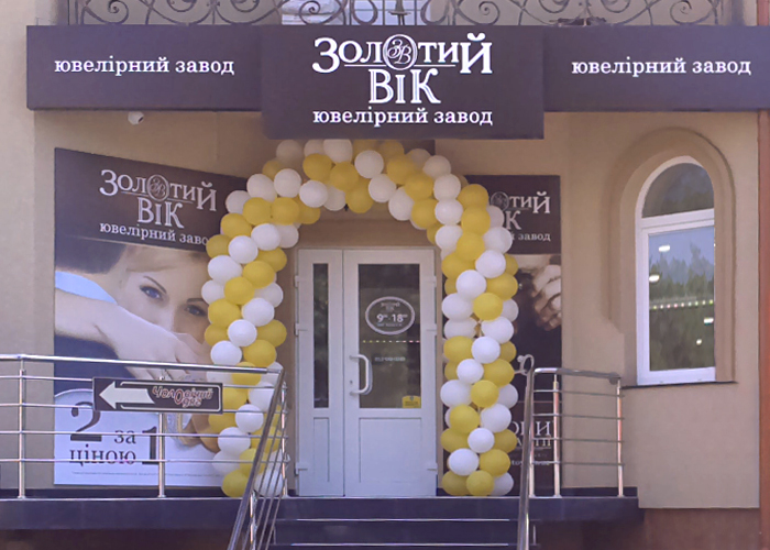 Відкриття магазину Золотий Вік в Іршаві Закарпатській області