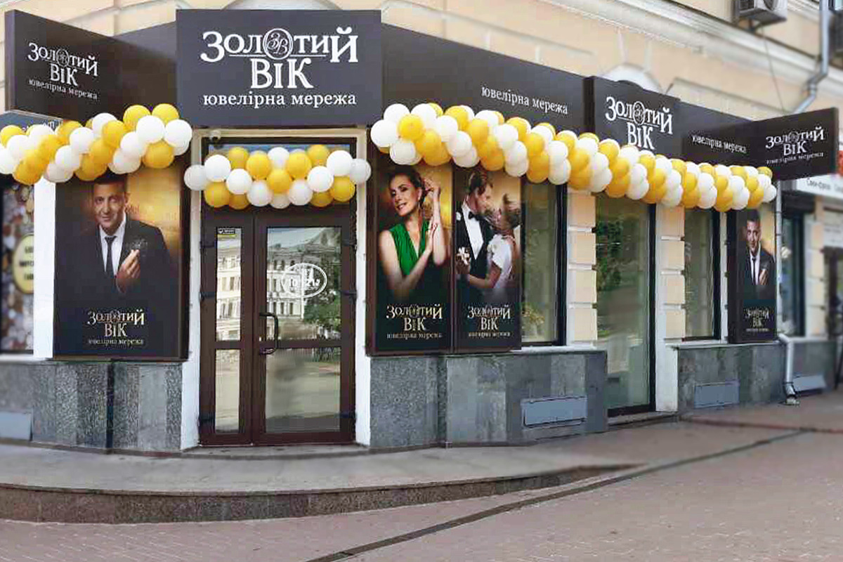 Відкриття нового ювелірного магазину «Золотий Вік» у Києві за адресою вул. П. Сагайдачного, 41