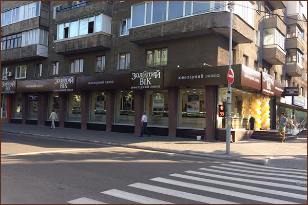 ювелирный магазин «Золотой Век» в Кременчуге