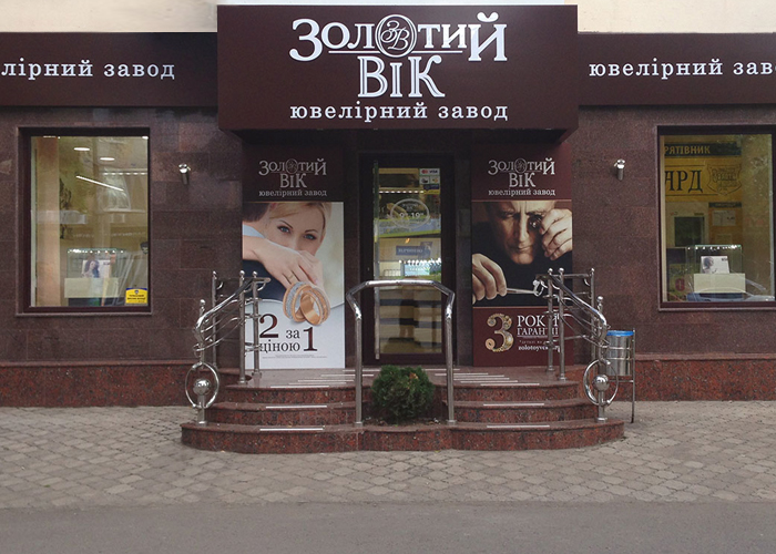 Новий магазин Золотий Вік за адресою: м Кривий Ріг, вул. Єсеніна 7