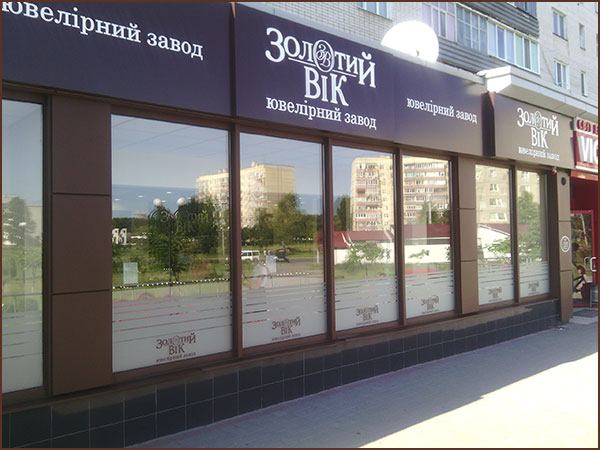 Новый магазин «Золотой Век» в Кузнецовске м-н Вараш 11
