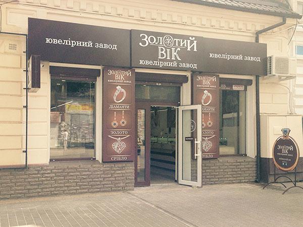 Новый ювелирный магазин Золотой Век в Мелитополе