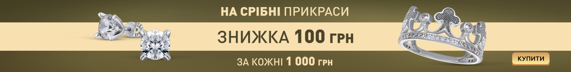знижка на срібні прикраси