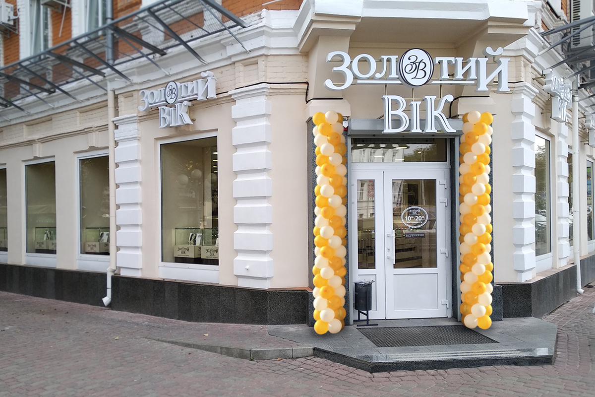 Новий ювелірний магазин «Золотий Вік» у Полтаві
