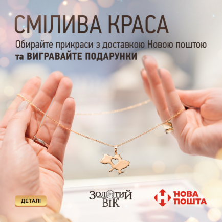 Обирай доставку прикрас Новою Поштою - вигравай подарунки!