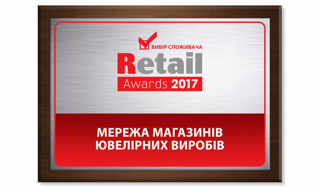 Retail Awards 2017: «Золотий Вік» визнаний кращою мережею магазинів ювелірних виробів 2017 року в Україні Retail Awards 2017: «Золотий Вік» визнаний кращою мережею магазинів ювелірних виробів 2017 року в Україні