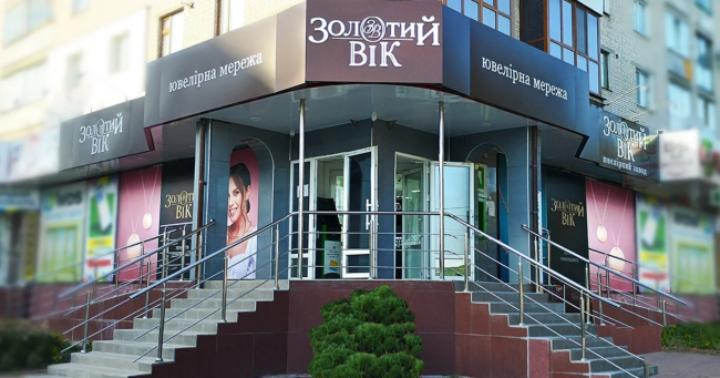 Відкрився новий ювелірний магазин «Золотий Вік» у місті Хмільник