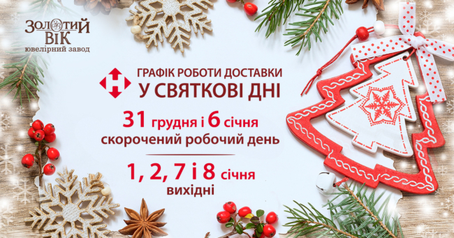 Графік роботи відділень служби доставки «Нова Пошта» у святкові дні Графік роботи відділень служби доставки «Нова Пошта» у святкові дні