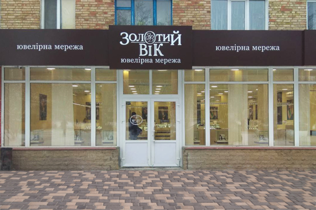 Нове відкриття! «Золотий Вік» у Броворах Нове відкриття! «Золотий Вік» у Броворах