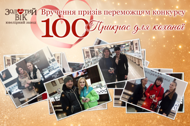 Вручение призов победителям конкурса «100 прикрас для коханої»