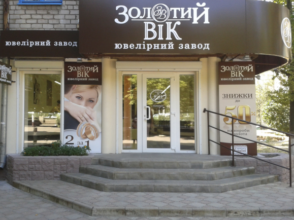 Ювелірний магазин «Золотий Вік» в Орджонікідзе Ювелірний магазин «Золотий Вік» в Орджонікідзе