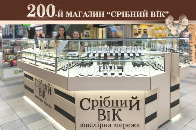 200-й магазин ювелирной сети «Срібний Вік»
