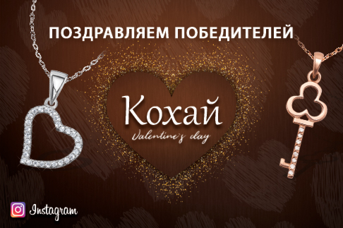 Результати розіграшу #кохайЗолотийВік в Instagram Результати розіграшу #кохайЗолотийВік в Instagram