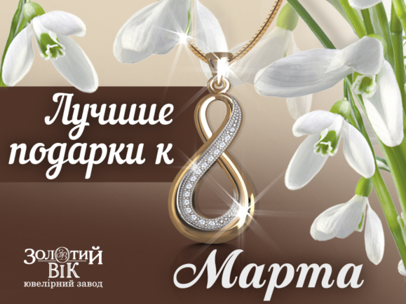 Найкращі подарунки до 8 березня - прикраси від ювелірного заводу «Золотий Вік» Найкращі подарунки до 8 березня - прикраси від ювелірного заводу «Золотий Вік»