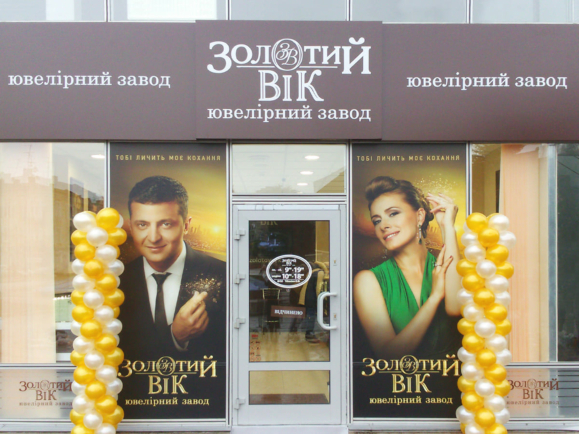 Новый ювелирный магазин «Золотой Век» в Дрогобыче