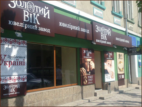 Ювелирный магазин «Золотой Век» в Рахове