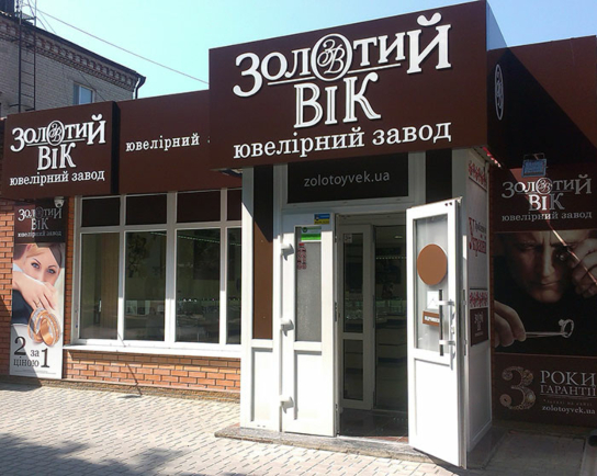 Ювелірний магазин «Золотий Вік» в Знам'янці Ювелірний магазин «Золотий Вік» в Знам'янці