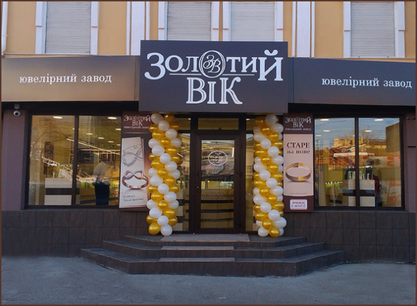 Новий ювелірний магазин Новий ювелірний магазин