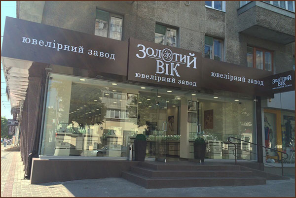 Новое открытие: ювелирный магазин «Золотой Век» в Кременчуге