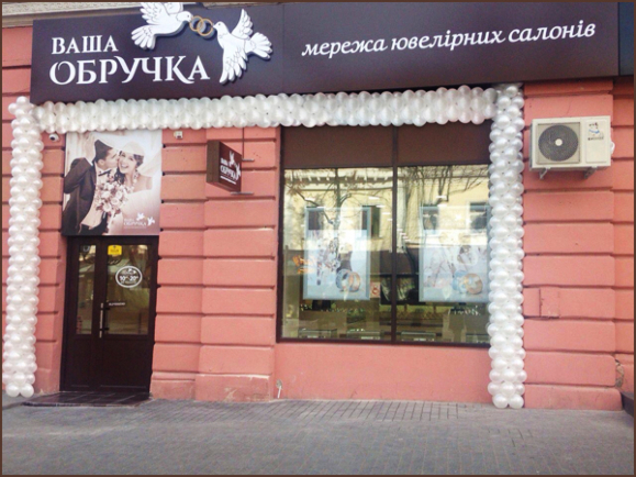 Ювелірний салон «Ваша обручка» в Одесі Ювелірний салон «Ваша обручка» в Одесі