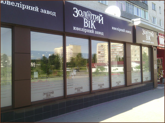 Новый магазин «Золотой Век» в Кузнецовске