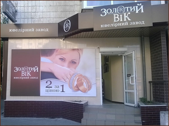 Новий магазин «Золотий Вік» у Новограді-Волинському