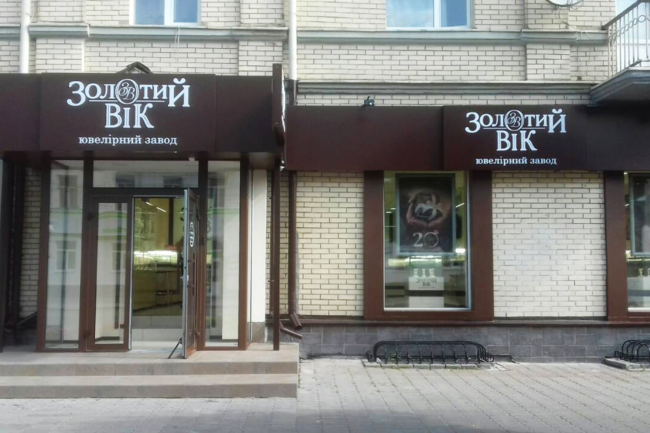 Новое открытие: в Луцке появился еще один магазин «Золотой Век»‎