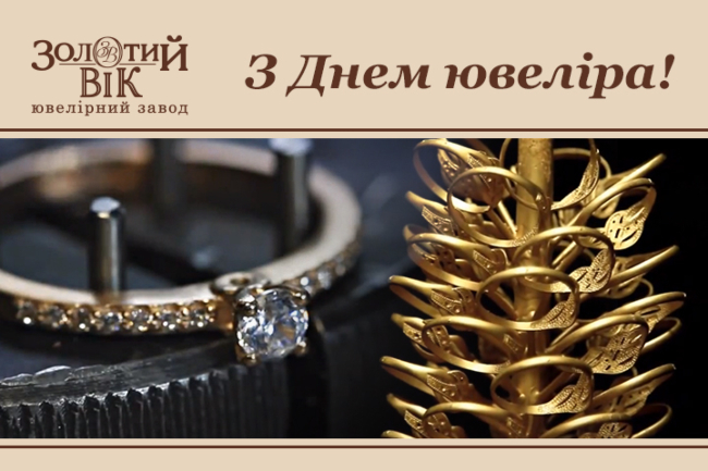З Днем Ювеліра! З Днем Ювеліра!