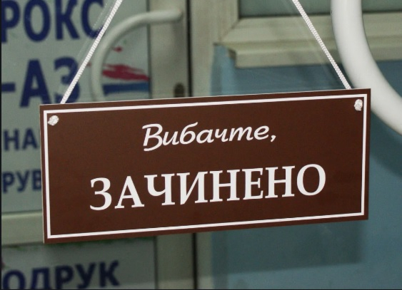 Тимчасово закриті магазини Золотий Вік Тимчасово закриті магазини Золотий Вік