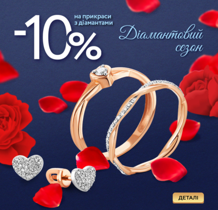 Діамантовий сезон! -10% на всі прикраси з діамантами!
