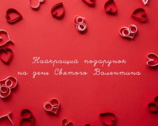 Найкращий подарунок на 14 лютого