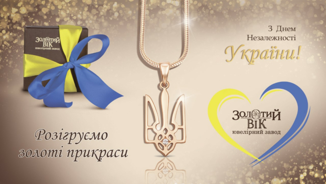 Виглядайте у серпні стильно та незалежно! Вигравайте подарунки
