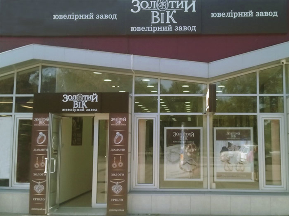 Ювелирный магазин «Золотой Век» в Харькове