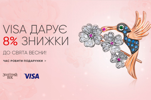 Весенние скидки 8% от Весенние скидки 8% от